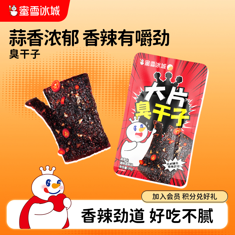 蜜雪冰城臭干子零食香辣解馋