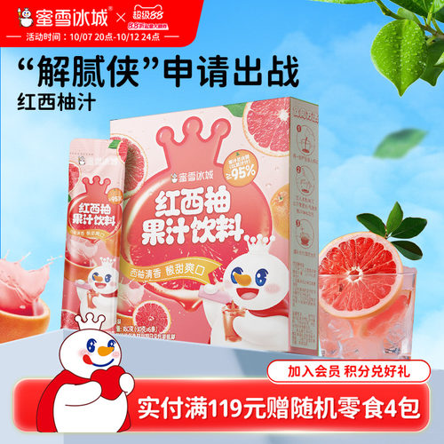 蜜雪冰城红西柚汁酸甜解腻