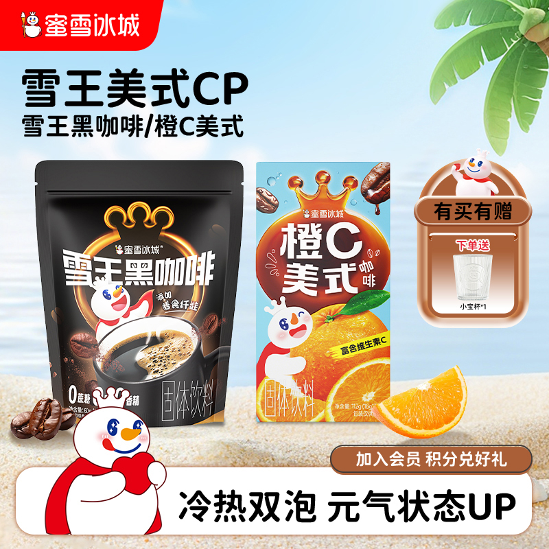 蜜雪冰城美式黑咖啡橙C美式