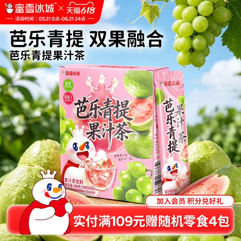 蜜雪冰城芭乐青提果汁茶雪王冷泡饮料便携包装清爽解腻冲泡饮品