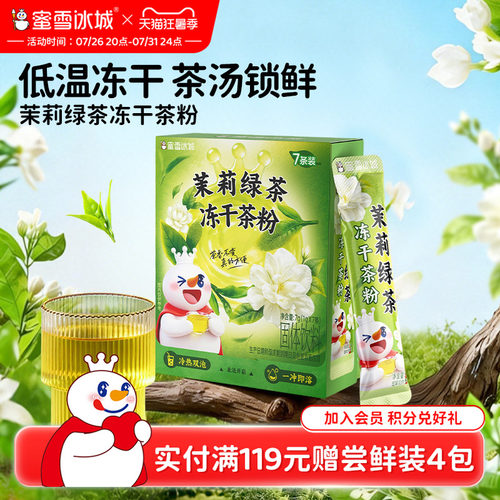 【好物体验专享】蜜雪冰城茉莉绿茶冻干茶粉