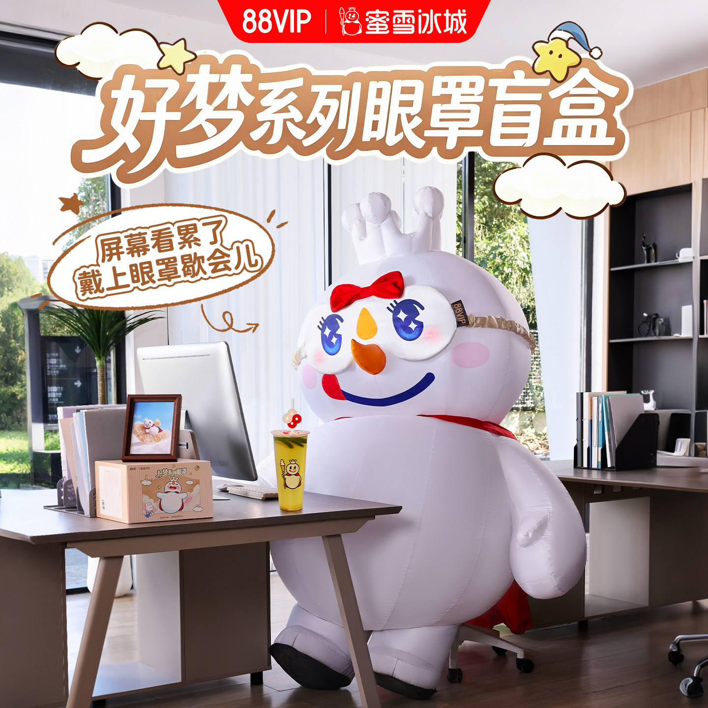 蜜雪冰城好梦系列眼罩盲盒88VIP联名款娃衣穿搭午休出行可爱周边