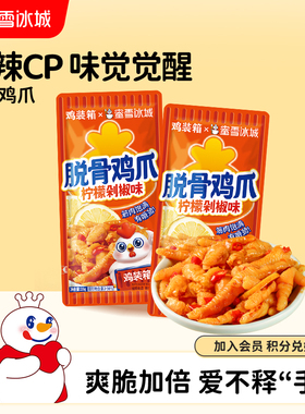 蜜雪冰城脱骨鸡爪柠檬剁椒味酸辣鸡爪办公室分享独立装年货零食