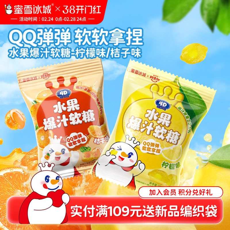 蜜雪冰城水果爆汁软糖柠檬桔子夹心酸甜小包办公室雪王年货节零食