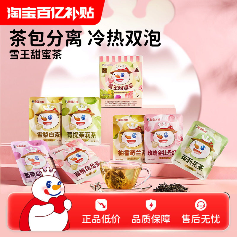 【百补】蜜雪冰城雪王甜蜜茶花果茶袋泡茶秋冬热饮养生茶年货礼盒