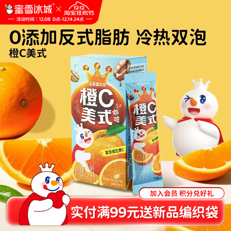 蜜雪冰城橙C美式咖啡速溶