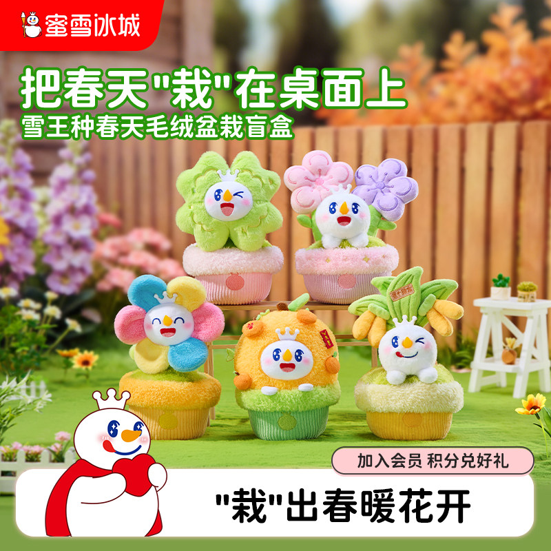 蜜雪冰城雪王种春天毛绒盆栽盲盒可爱周边摆件闺蜜生日教师节礼物图片