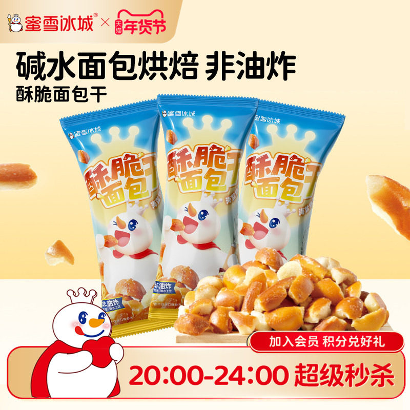 蜜雪冰城酥脆海盐味面包干办公室休闲下午茶解馋膨化零食年货零食,零食/坚果/特产,膨化食品,淘宝优惠券,粉丝福利购,淘宝优惠卷