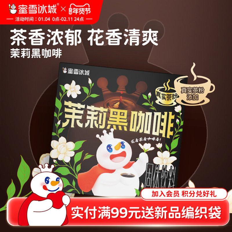 蜜雪冰城雪王茉莉黑咖啡速溶咖啡独立包装冲泡便携冲泡咖啡粉,咖啡/麦片/冲饮,速溶咖啡,淘宝优惠券,粉丝福利购,淘宝优惠卷