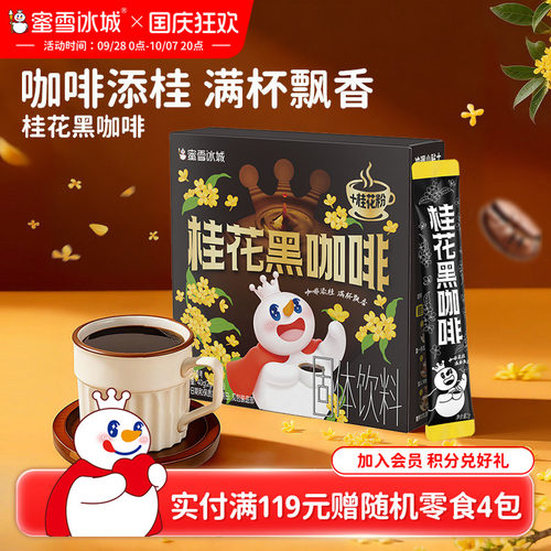 【好物体验专享】蜜雪冰城桂花黑咖啡