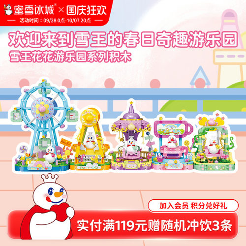 蜜雪冰城雪王花花游乐园积木