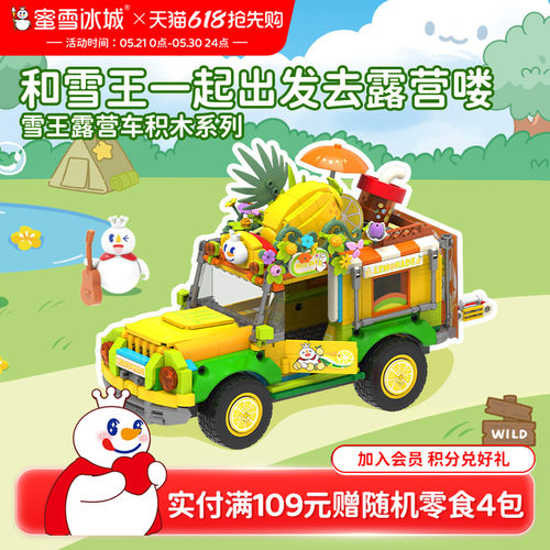 蜜雪冰城雪王露营车积木系列儿童益智拼装玩具礼物六一儿童节礼物