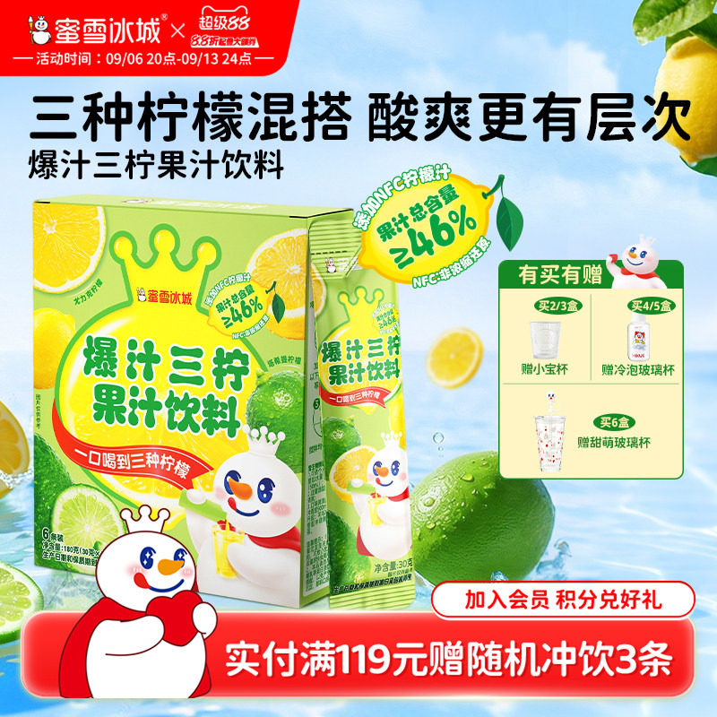 蜜雪冰城爆汁三柠果汁饮料袋装浓缩雪王柠檬液便携冲泡冰镇饮料