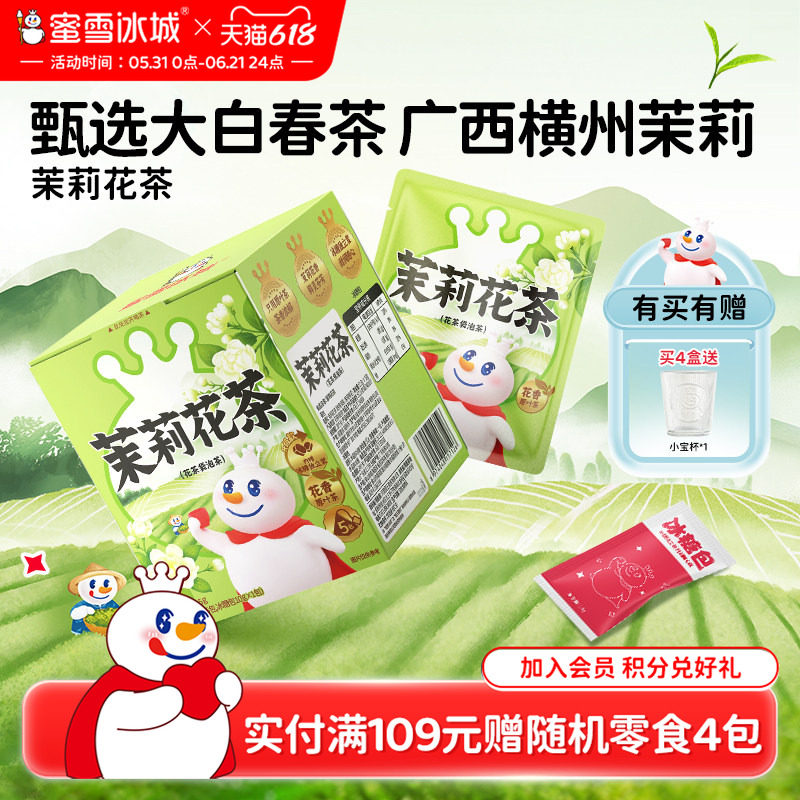 蜜雪冰城雪王茉莉花茶独立包装便携冲泡饮品冷泡袋泡茶包节日送礼