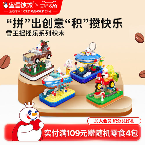 蜜雪冰城雪王摇摇乐积木益智拼装玩具咖啡之旅可晃动生日礼物