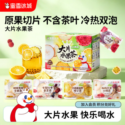 蜜雪冰城大片水果茶冷热双泡女生礼物独立包装不含茶叶袋泡水果茶