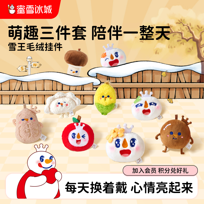 蜜雪冰城玉米挂件三件套秋冬毛绒雪王可爱公仔背包挂饰周边玩具