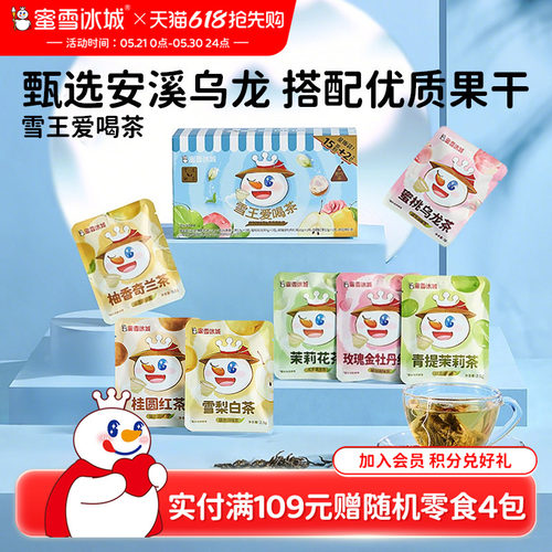 蜜雪冰城爱喝茶盒装袋泡茶
