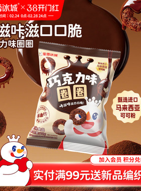 蜜雪冰城雪王巧克力味圈圈休闲解馋办公室下午茶年货零食