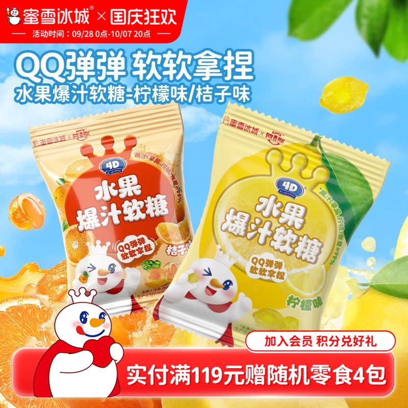蜜雪冰城水果爆汁软糖柠檬桔子夹心酸甜小包办公室雪王节日零食