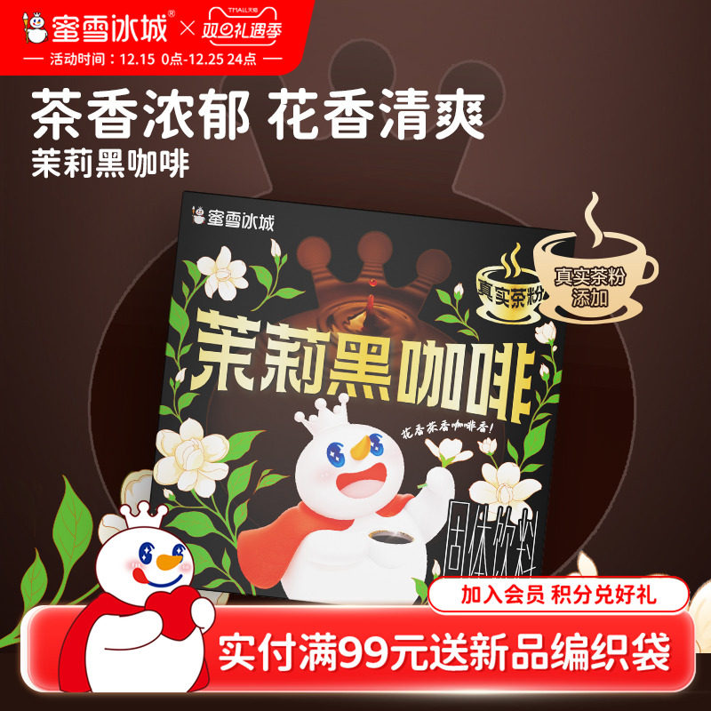 蜜雪冰城雪王茉莉黑咖啡速溶咖啡独立包装冲泡便携冲泡咖啡粉