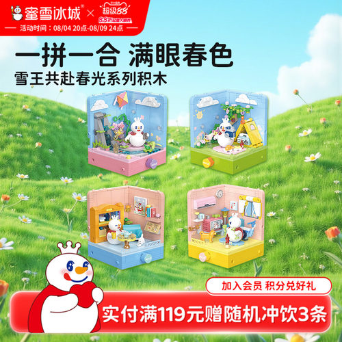蜜雪冰城雪王共赴春光积木