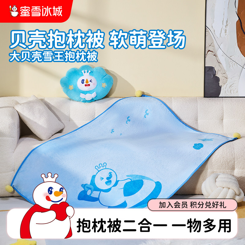 蜜雪冰城大贝壳雪王抱枕毯子抱枕被子二合一