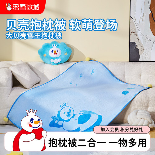 蜜雪冰城大贝壳雪王抱枕被办公室午睡毯子抱枕被子两用二合一靠枕