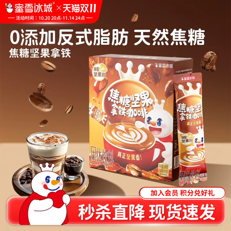 【秒杀】蜜雪冰城雪王焦糖坚果拿铁咖啡速溶便携装浓郁焦香