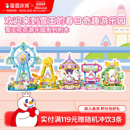 蜜雪冰城雪王花花游乐园益智拼装玩具积木可爱周边生日教师节礼物