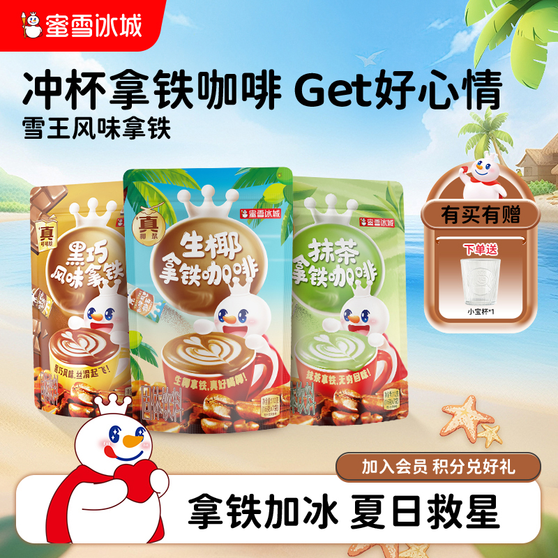 蜜雪冰城多种口味组合咖啡