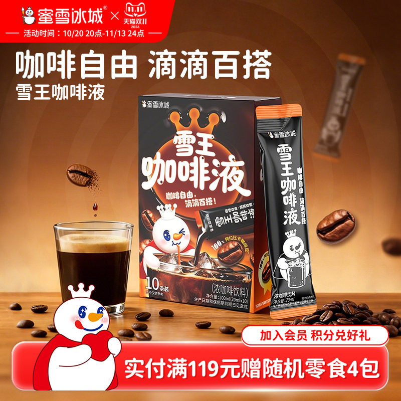 蜜雪冰城雪王咖啡液速溶即溶浓缩咖啡液美式黑咖啡独立包装