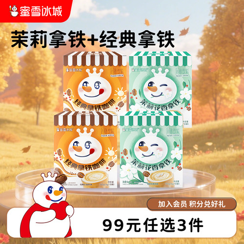 蜜雪冰城雪王茉莉花香拿铁