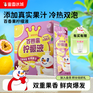 蜜雪冰城百香果柠檬液独立盒装 办公室休闲追剧秋冬热饮分享装