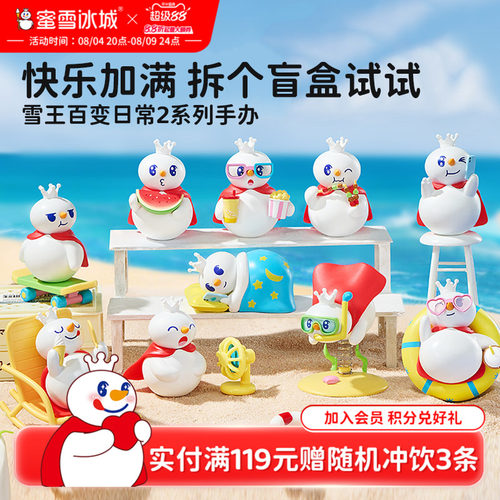 蜜雪冰城雪王百变日常2盲盒手办
