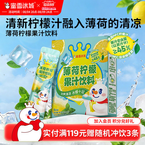 蜜雪冰城薄荷柠檬果汁饮料雪王清凉饮品便携包装清爽解腻冲饮冲泡
