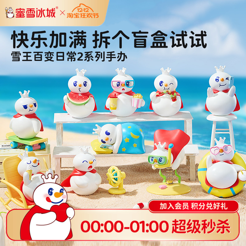 蜜雪冰城雪王百变日常2盲盒手办
