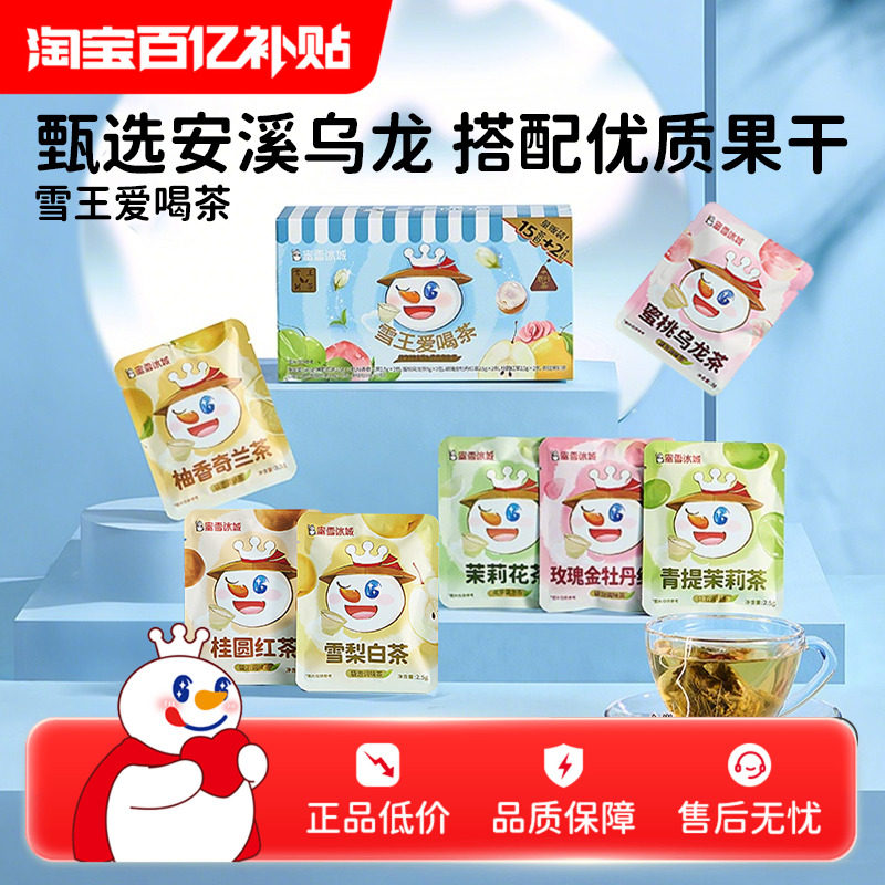 【百补】蜜雪冰城雪王爱喝茶秋冬袋泡茶独立包装下午茶年货礼盒,茶,组合型花茶,淘宝优惠券,粉丝福利购,淘宝优惠卷
