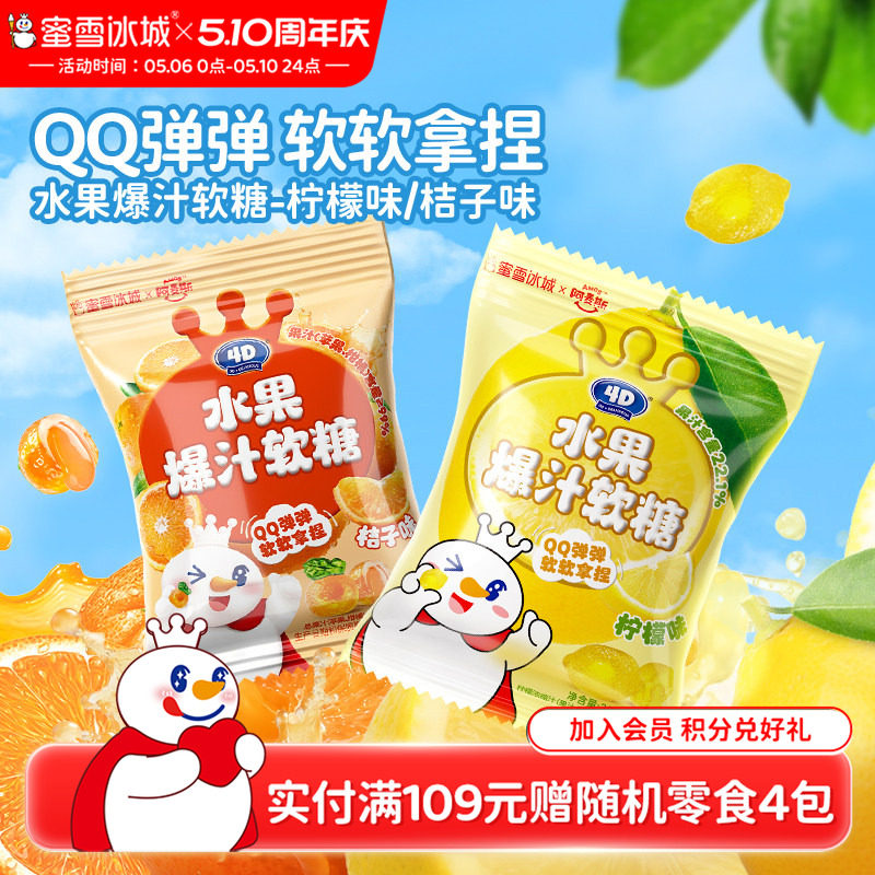 蜜雪冰城水果爆汁软糖柠檬桔子夹心酸甜小包办公室雪王节日节零食