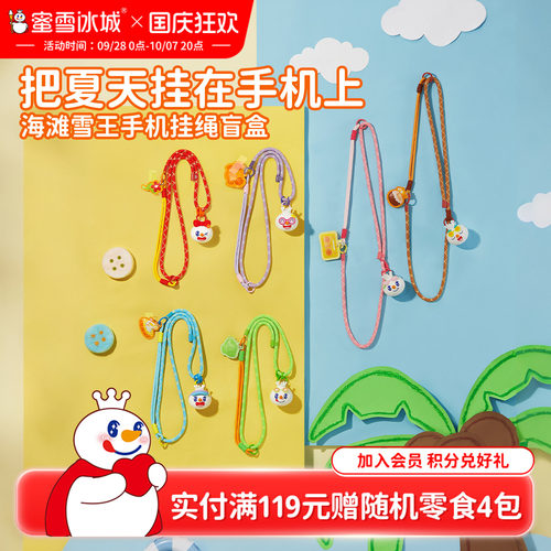 蜜雪冰城海滩雪王手机挂绳盲盒加粗可斜挎可调节挂脖垫片户外防丢