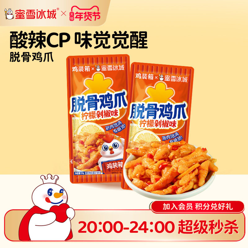 蜜雪冰城脱骨鸡爪柠檬剁椒味酸辣鸡爪下午茶办公室独立装年货零食,零食/坚果/特产,鸡肉零食,淘宝优惠券,粉丝福利购,淘宝优惠卷