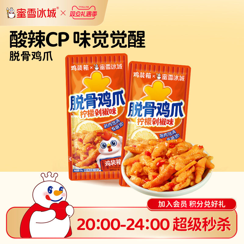 蜜雪冰城脱骨鸡爪柠檬剁椒味酸辣鸡爪下午茶办公室独立装年货零食