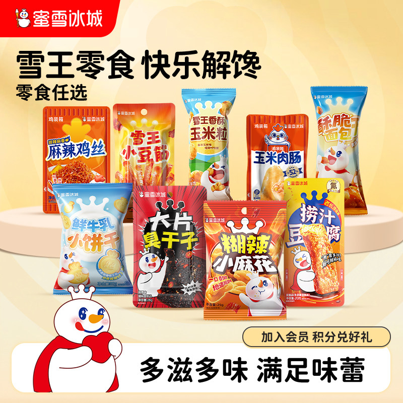 蜜雪冰城麻辣鸡丝鱼豆腐玉米粒臭干子休闲食品节日雪王零食组合