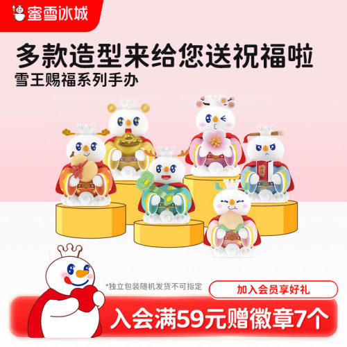 蜜雪冰城盲盒手办雪王赐福系列
