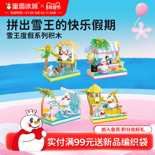 蜜雪冰城度假系列积木玩具雪王沙滩场景拼插儿童益智拼装年货送礼