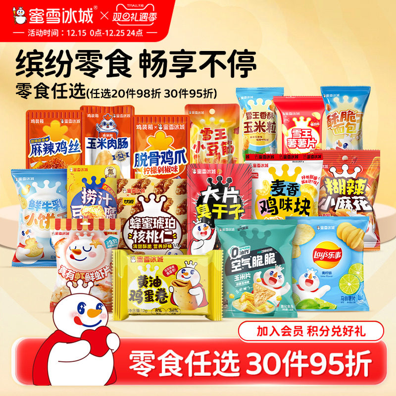 【零食任选】蜜雪冰城麻花豆腐麻辣鸡丝酥脆饼干薯片休闲网红小吃