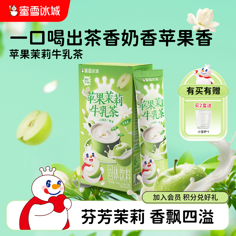 蜜雪冰城苹果茉莉牛乳茶