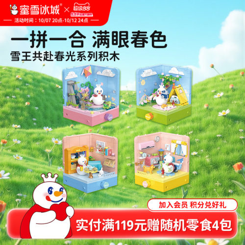 蜜雪冰城雪王共赴春光积木