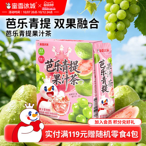蜜雪冰城芭乐青提果汁茶雪王冷泡饮料便携包装清爽解腻冲泡饮品