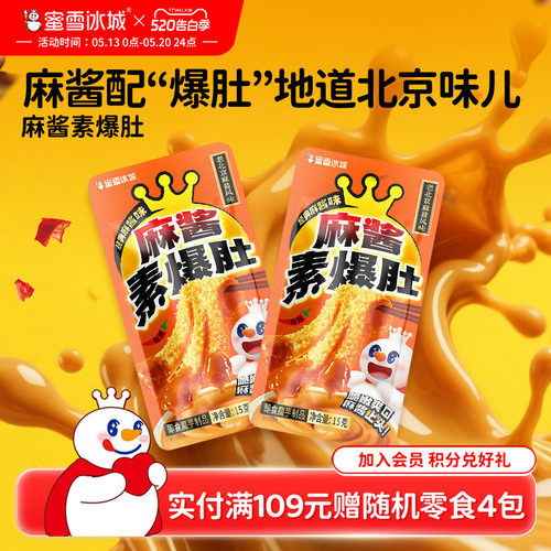 蜜雪冰城麻酱味素爆肚